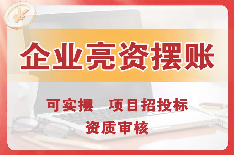 太仓企业亮资摆账