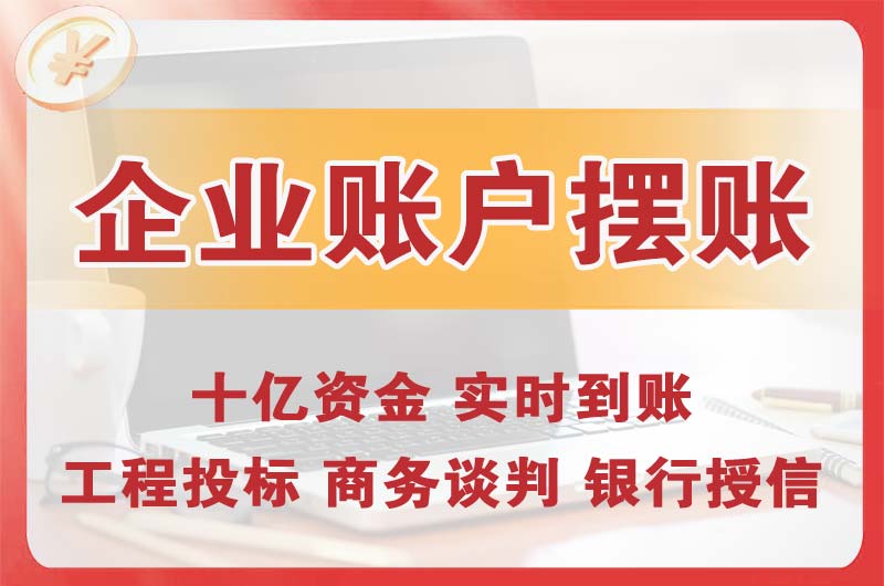 太仓企业账户摆账